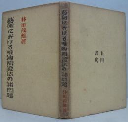 芸術における唯物弁証法の諸問題