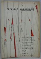 反マルクス主義批判