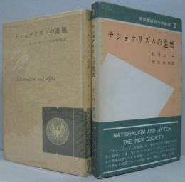 ナショナリズムの進展　南雲堂版現代の教養2