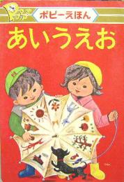 ます美のポピーえほん９■あいうえお