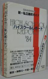 ハイスクール・レポート'84 : 君たちがえらぶ新・私立高校ガイド : 東京・神奈川・千葉・埼玉