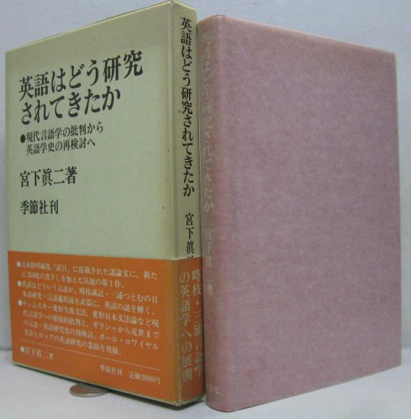 英語はどう研究されてきたか 現代言語学の批判から英語学史の再検討へ 宮下眞二著 萩書房 古本 中古本 古書籍の通販は 日本の古本屋 日本の古本屋