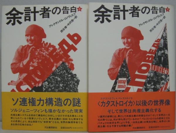 中古】 余計者の告白 上/河出書房新社/アレクサンドル