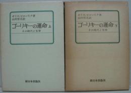 ゴーリキーの運命 : その時代と文学