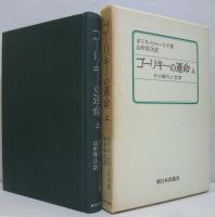 ゴーリキーの運命 : その時代と文学