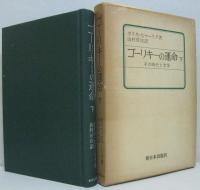 ゴーリキーの運命 : その時代と文学