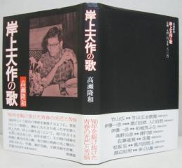 岸上大作の歌　炸叢書第31篇