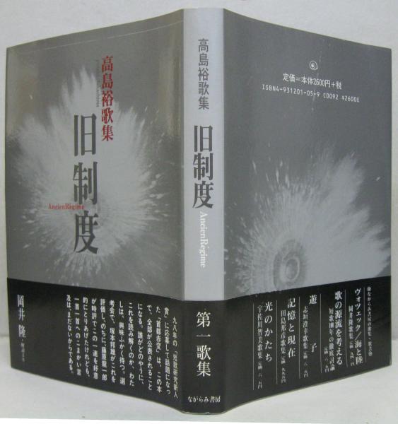 最終決算 旧制度 古本、中古本、古書籍の通販 / 著) 高島裕歌集(高島裕 : 人文+社会