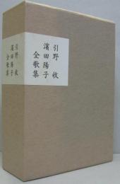 引野收全歌集/濱田陽子全歌集/引野收・濱田陽子追悼集　全3冊一函入