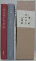 引野收全歌集/濱田陽子全歌集/引野收・濱田陽子追悼集　全3冊一函入