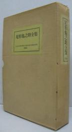 尾形亀之助全集 全1巻 別冊資料集付(尾形 亀之助【著】;秋元 潔【編