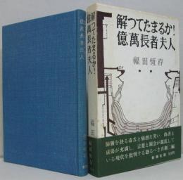 解ってたまるか!・億万長者夫人