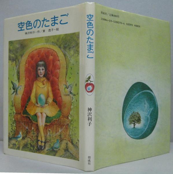 空色のたまご(神沢利子 著 ; 東逸子 画) / 古本、中古本、古書籍の通販