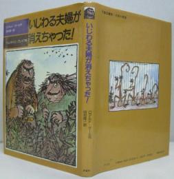 いじわる夫婦が消えちゃった!