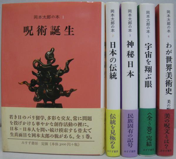 岡本太郎の本 全5冊 岡本太郎 著 萩書房 古本 中古本 古書籍の通販は 日本の古本屋 日本の古本屋