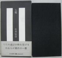 七竈