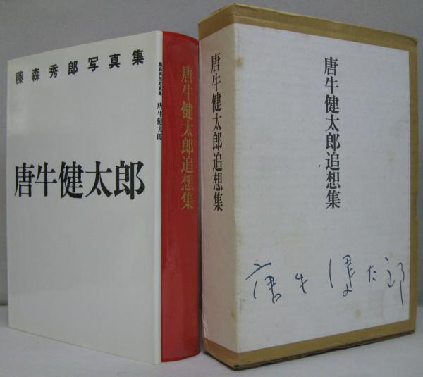 唐牛健太郎追想集 | 唐牛健太郎追想集刊行会編 | 唐牛健太郎追想集刊行