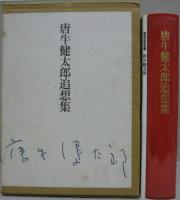 唐牛健太郎追想集 | 唐牛健太郎追想集刊行会編 | 唐牛健太郎追想集刊行