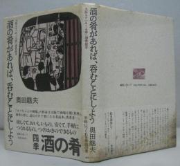 酒の肴があれば、呑むことにしよう