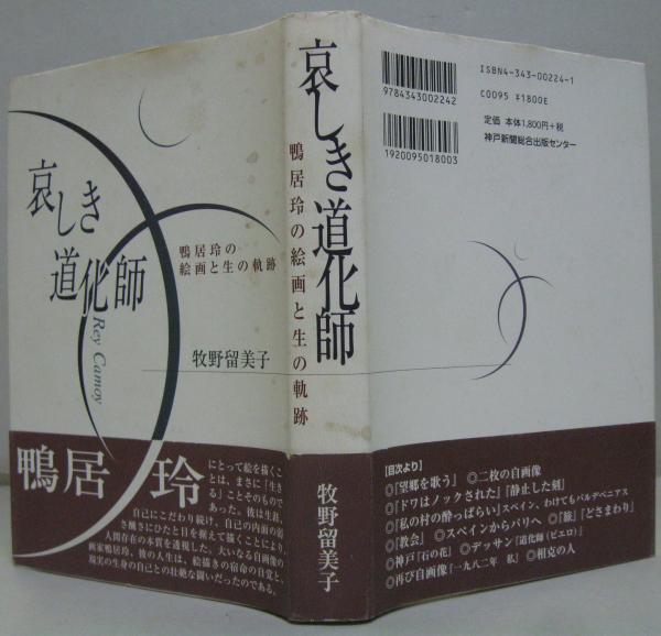 哀しき道化師　鴨居玲の絵画と生の軌跡　牧野留美子　初版　帯付き 哀しき道化師 : 鴨居玲の絵画と生の軌跡(牧野留美子 著) / 古本