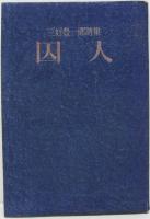 囚人 : 三好豊一郎詩集