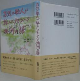 百賀の歌人が詠んだノモンハン・満洲の旅