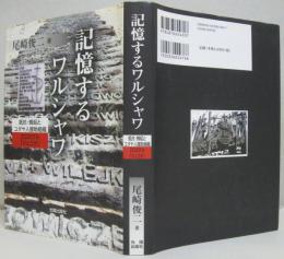 記憶するワルシャワ : 抵抗・蜂起とユダヤ人援助組織Zegota「ジェゴタ」