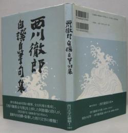 西川徹郎自撰自筆句集