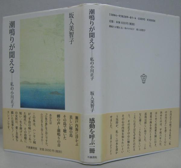 潮鳴りが聞える 私の小川正子/不識書院/坂入美智子（単行本） 潮鳴りが聞える 私の小川正子/不識書院/坂入美智子（単行本） 潮鳴り