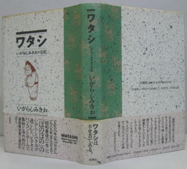 ワタシ : いがらしみきおの日記(いがらしみきお 著) / 古本、中古本