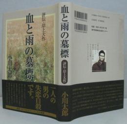 血と雨の墓標 : 評伝・岸上大作