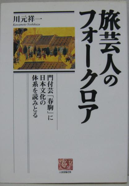 旅芸人のフォークロア 門付芸 春駒 に日本文化の体系を読みとる 川元祥一 著 萩書房 古本 中古本 古書籍の通販は 日本の古本屋 日本の古本屋