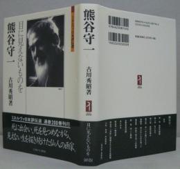 熊谷守一 : 目に見えないものを