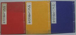 けったいなはなし(秘本けったいな話)　1～3 計3冊