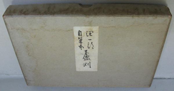 蘆刈 潤一郎自筆本 あしかり(谷崎潤一郎著) / 古本、中古本、古書籍の 