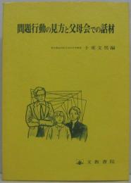 問題行動の見方と父母会での話材