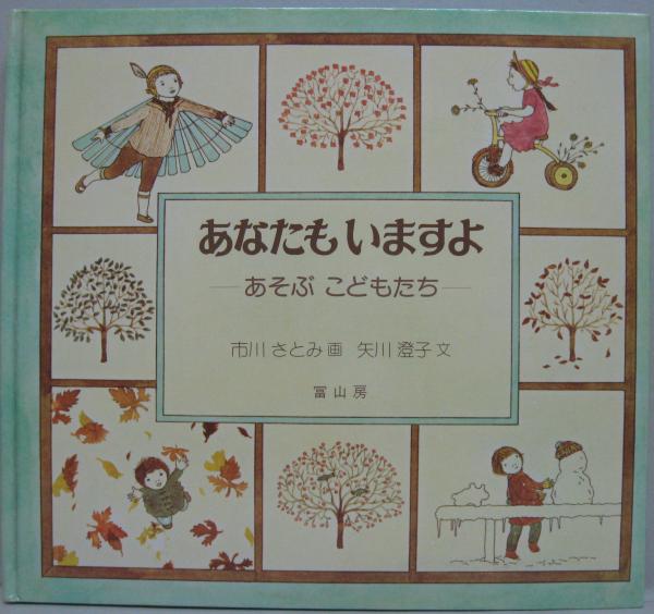 あなたもいますよ あそぶ こどもたち 市川さとみ 画 矢川澄子 文 萩書房 古本 中古本 古書籍の通販は 日本の古本屋 日本の古本屋