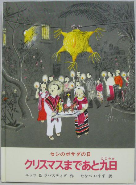 クリスマスまであと九日 : セシのポサダの日(マリー・ホール・エッツ 