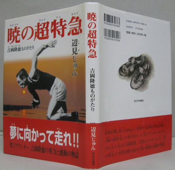 欲しいの 暁の超特急 : 吉岡隆徳ものがたり(辺見じゅん 著) / 古本、中古 趣味+スポーツ+実用
