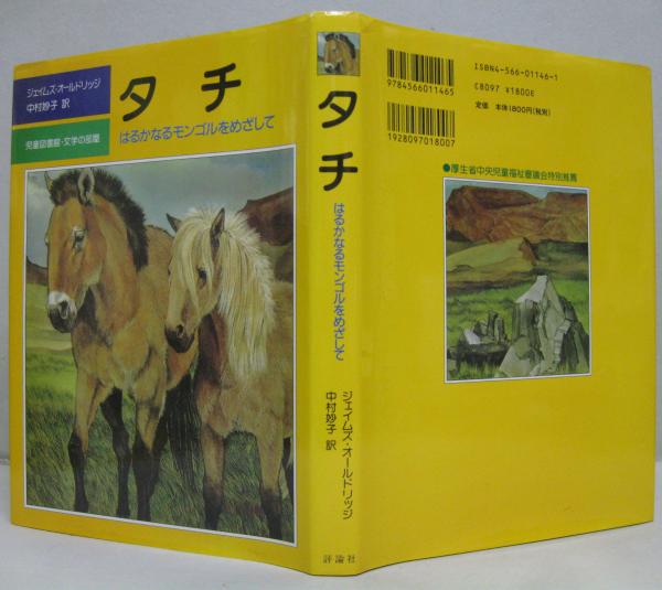Amazon.co.jp: タチ: はるかなるモンゴルをめざして (評論社の