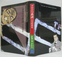 テロルの系譜 : 日本暗殺史