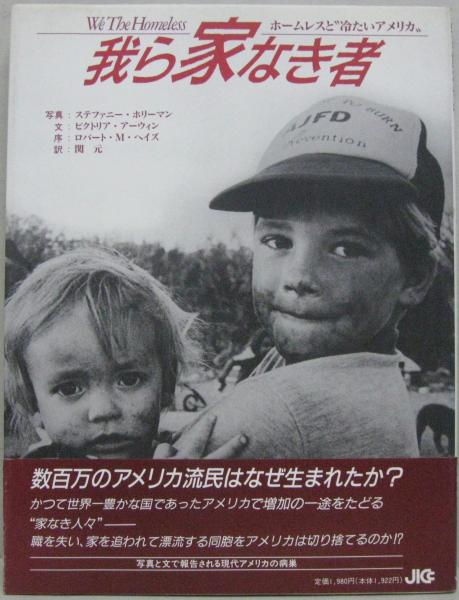 高質 我ら家なき者 ホームレスと : 政治学