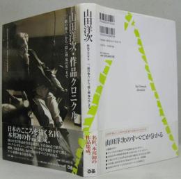 山田洋次・作品クロニクル : 『二階の他人』から『隠し剣鬼の爪』まで
