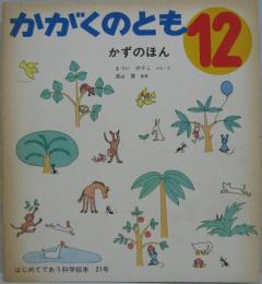 かずのほん かがくのとも