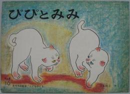 ぴぴとみみ