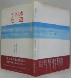水辺のうた