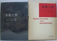 音楽工学