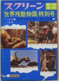 スクリーン昭和38年1月臨時増刊 「世界残酷物語」特別号