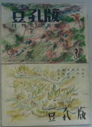 豆孔版（孔版研究誌）8号・豆孔版（月刊孔版画帖）9号（1949年7月）　2冊セット