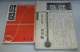 旺盛　ハーモニカ音楽雑誌 昭和6年4月創刊号～第2巻第3号（Ｎo.1～10） 計10冊